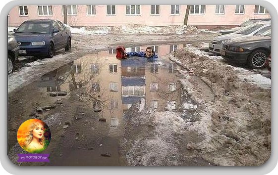 Иду по дороге, смотрю лужа, думаю "ДА ПО ХЕР...", а нет, оказалась по шею...