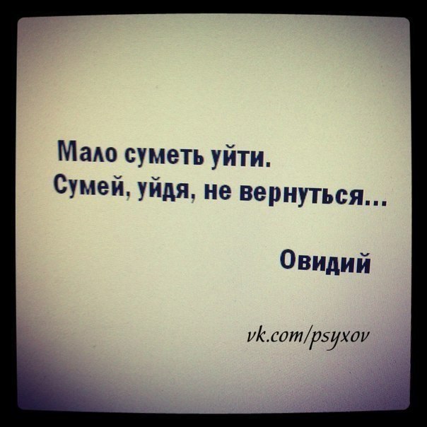 Ушел не возвращайся. Уйти и не вернуться. Уйти не сложно сложно не вернуться. Уйти и не возвращаться.