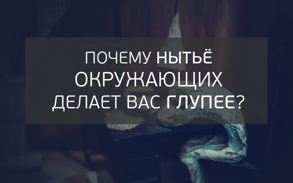 Почему нытьё окружающих делает вас глупее? «Важно понимать, что мозг в чём-то похож на мышцу. ...