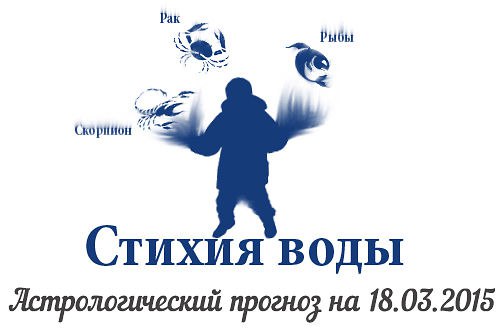 Стихия воды. Рак, Скорпион, Рыбы. Астрологический прогноз на 18.03.2015 Рак Семья: Чем спешить ...