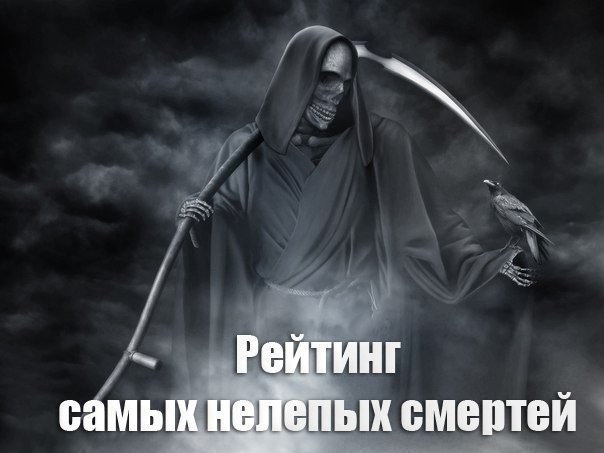 Рейтинг самых нелепых и смешных смертей.На орехи!Американец Вилли Мерфи, наверное, безумно ...