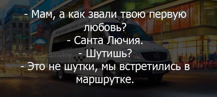 Это не шутки мы встретились в маршрутке