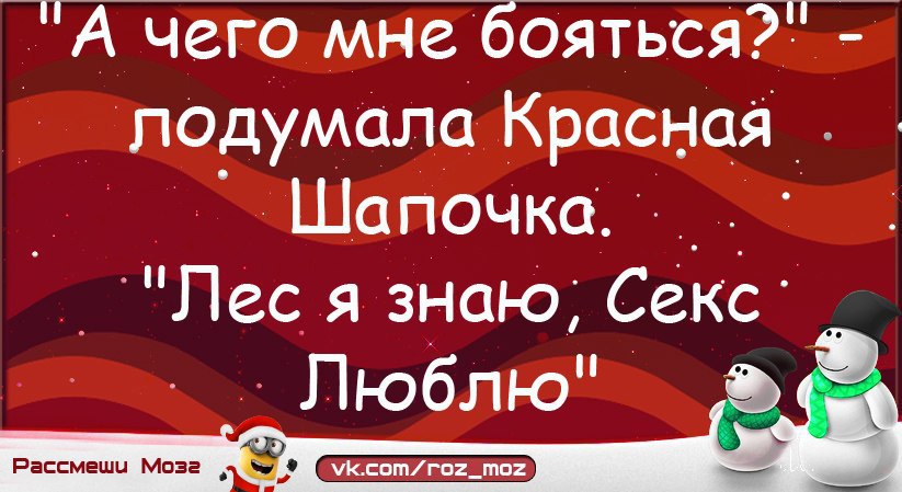 Скажи красного. А чего мне бояться лес я знаю. Лес я знаю красная шапочка анекдот. Анекдот лес я знаю кекс люблю. Лес я знаю.