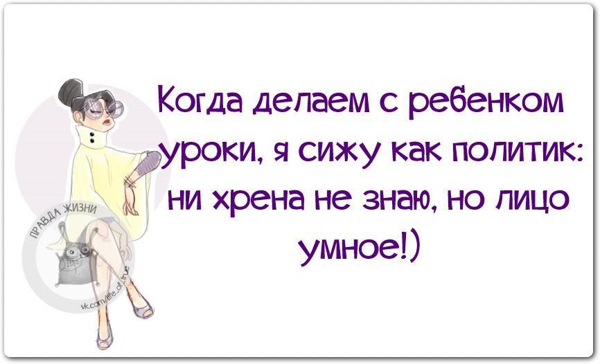 Сижу как будто. Приколы про уроки. Уроки с детьми приколы. Смешные высказывания про уроки. Цитаты про уроки с ребенком.