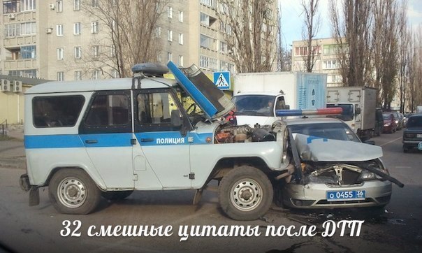 32 Смешные цитаты из объяснительных записок после ДТП. 1) Я хотела нажать на педаль тормоза, но не ...