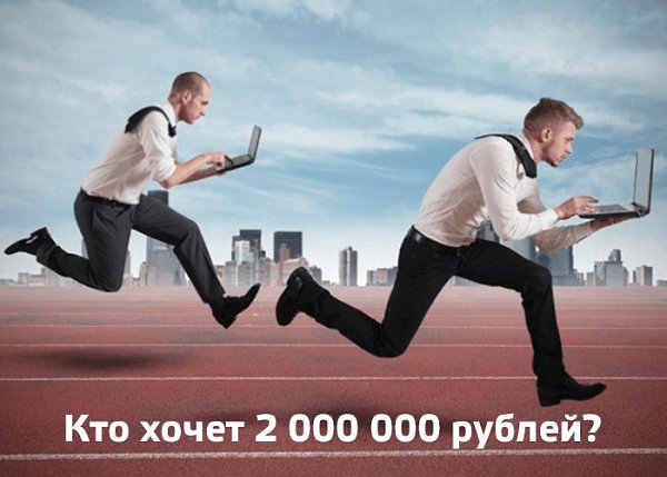 Хочешь стипендию 36 000 рублей в месяц? А 2 млн. рублей на твое развитие? Все это для победителей ...