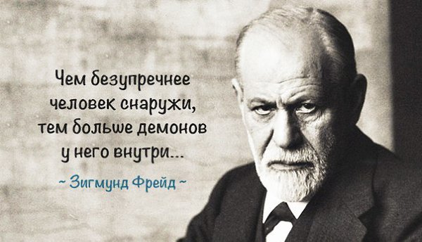 8 цитат Фрейда об отношениях мужчин и женщин, в которых 99% правды жизни | Мадам Хельга | Дзен