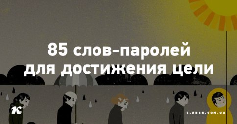 85 слов-паролей для достижения цели.Слова-пароли способны соединить сознание с подсознанием и помочь ...