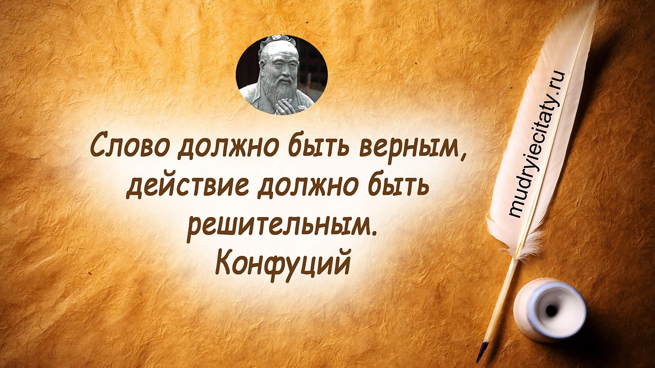 На должном без слов. Слово должно быть верным действие должно быть решительным. Мудрость веков. Картинки слово должно быть верным действие должно быть решительным. Мудрость веков цитаты и афоризмы.