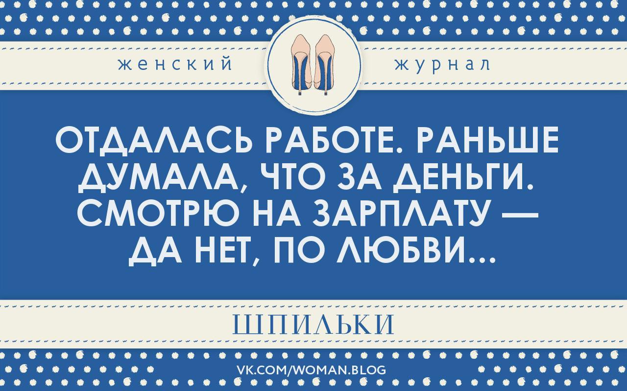 Некому объяснить. Шпильки женский журнал. Отдалась работе раньше думала по. Не каждый поймет.