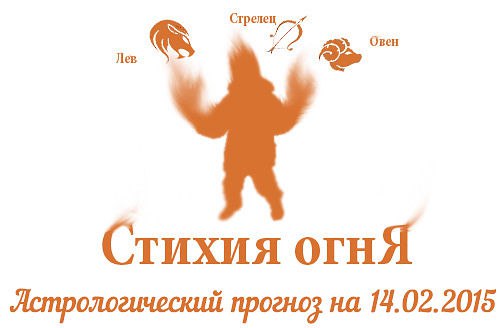 Стихия огня. Овен, Лев, Стрелец. Астрологический прогноз на 14.02.2015 Овен Семья: Старайтесь ...