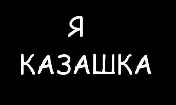 Я казах. Казах надпись. Я казашка. Казашка надпись.