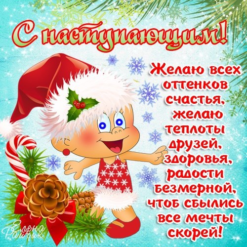 С Новым годом поздравляю, Счастья, радости желаю! Всем, кто холост, — пожениться, Всем, кто в ссоре, ...
