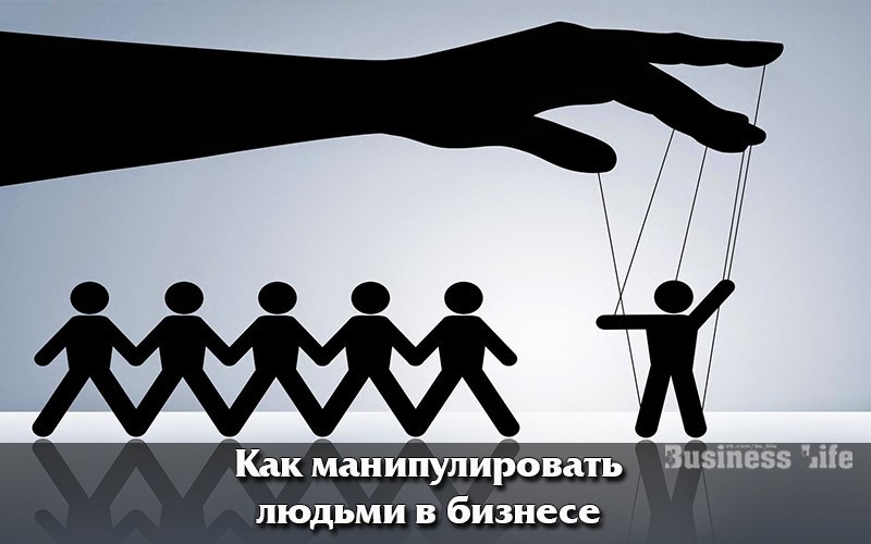 Цитаты про манипуляции. Женские манипуляции. Управлять собой. Манипулирование людьми. Манипулировать людьми.