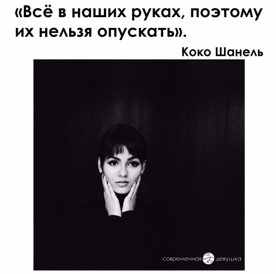 Поэтому их можно просто. Коко шанель все в наших руках. Все в твоих руках поэтому их нельзя опускать. Коко шанель. Коко шанель все в наших руках.