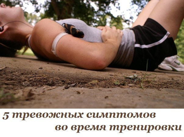 5 тревожных симптомов во время тренировки. На тренировке мы чутко реагируем на любую боль в мышцах ...