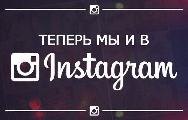 Дорогие лайфхакеры! Спешим Вас обрадовать! Теперь мы есть и в Instagram: ________________________ ...