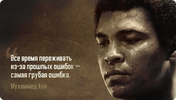 Уроки жизни от Мухаммеда Али. 1. Потерпи сейчас. Я ненавидел каждую минуту тренировок, но я сказал ...