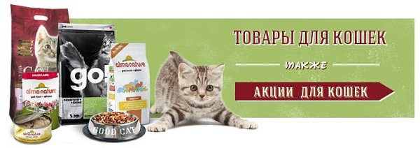 Широкий ассортимент качественных и сертифицированных кормов для кошек и собак! http://vk.cc/3vua4k ...