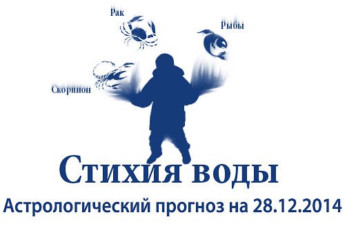 Стихия воды. Рак, Скорпион, Рыбы. Астрологический прогноз на 28.12.2014 Рак Семья: Совершите ...