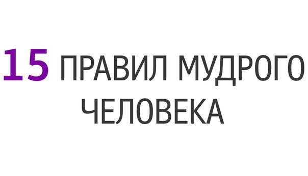 15 правил мудрого человека! 1. Больше молчать. 2. Никогда ничего не спрашивать прямо. 3. Не ...