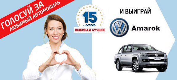Сегодня финиш голосования за «АВТОМОБИЛЬ ГОДА В РОССИИ». Твоя любимая марка отстает от лидера. Вырви ...