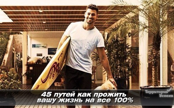 Жизнь на все сто