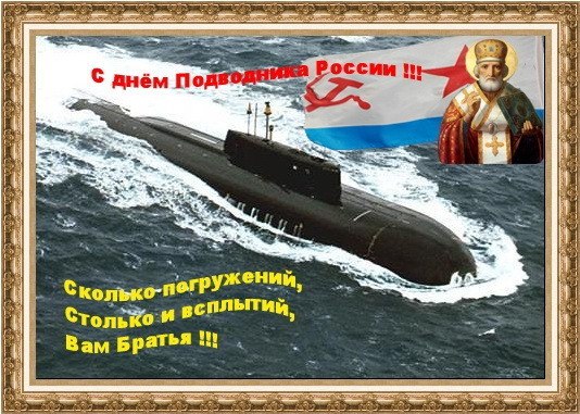 Ежегодно 19 марта в России отмечается День моряка-подводника - профессиональный праздник ...