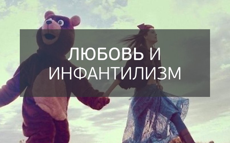 Любовь и инфантилизм.У нее длинное все, что должно быть длинным: ноги, волосы, ногти. У нее округлое ...