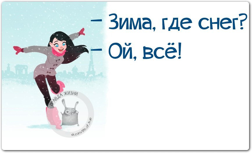 Зима ты что ли. Зима где снег. Зима ты что ли. Зима ты где картинки. Зима ты что ли.