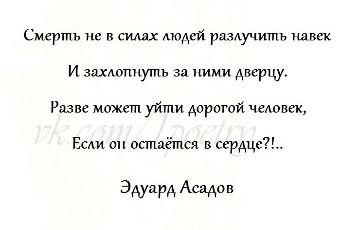 Разве могут люди. Смерть не в силах людей разлучить навек. Стихи о смерти дорогого человека. Асадов стихи смерть не в силах. Смерть не в силах людей разлучить навек стихи.