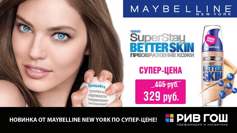 Во всех магазинах РИВ ГОШ только до 10 марта! Новинка от Maybelline по супер-цене. SUPERSTAY BETTER ...