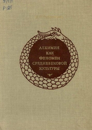 Книга посвящена многовековой, истории алхимии. Это специфически средневековое явление, выразительно ...