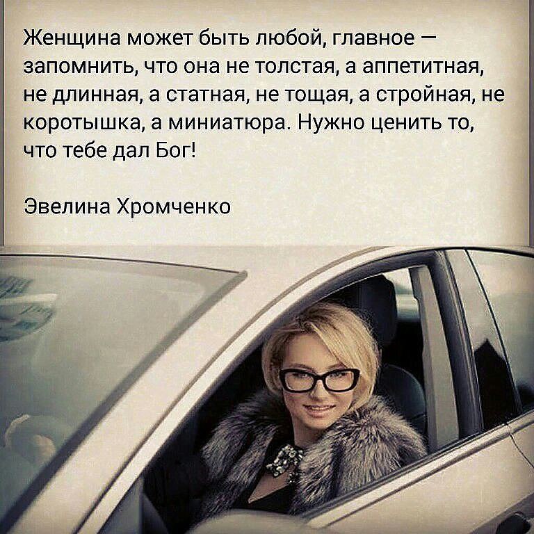 Каждой работающей женщине нужен. Цитаты про женщин. Красивые высказывания о женщинах. Фразы про женщин. Афоризмы про женщин.