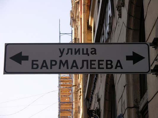 Улица Бармалеева.Корней Иванович Чуковский рассказывал, что как-то в начале 20-х годов, бродя с ... - 2