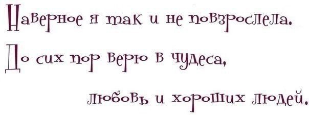 Верить пора. Верю в чудеса любовь и хороших людей. До сих пор верю в чудеса любовь и хороших людей. Цитаты о чуде и любви. Я просто верю в чудеса.