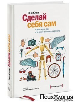 Мы отобрали 7 максимально полезных книг по саморазвитию.Советуем не потерять 1. Тина Силиг, «Сделай ... - 7