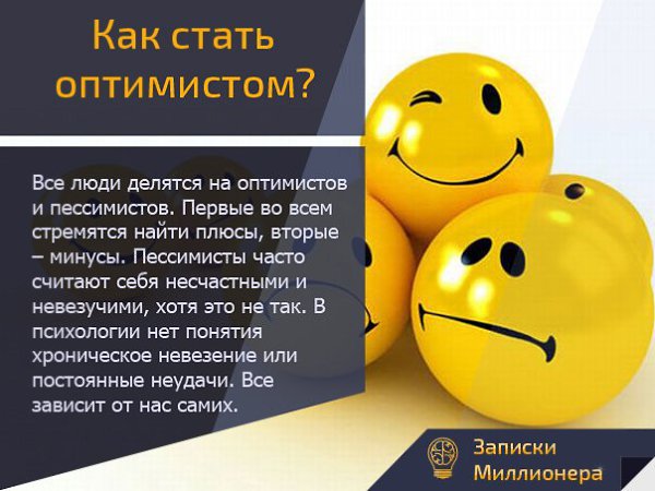 Почему важно быть оптимистом пример из жизни