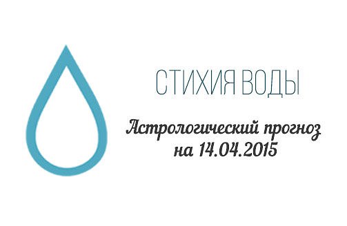 Стихия воды. Рак, Скорпион, Рыбы. Астрологический прогноз на 14.04.2015 Рак Семья: Не позволяйте ...