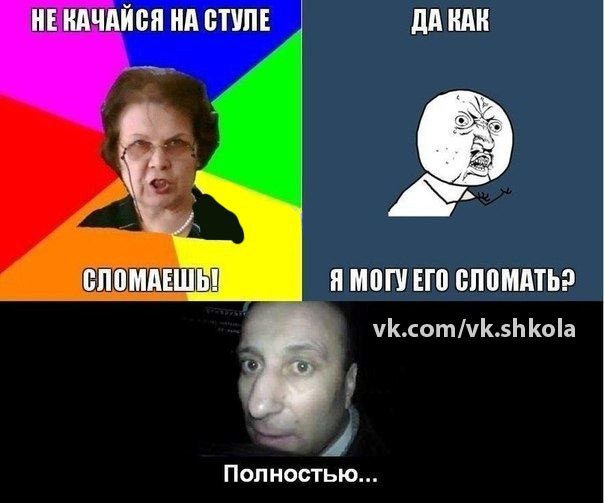 Нельзя качаться на стуле