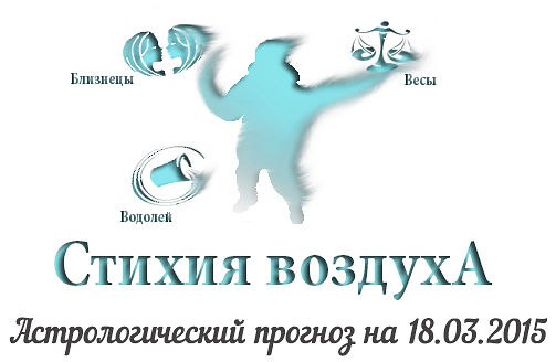 Стихия воздуха. Весы, Водолей, Близнецы Астрологический прогноз на 18.03.2015 Весы Семья: Если ваши ...