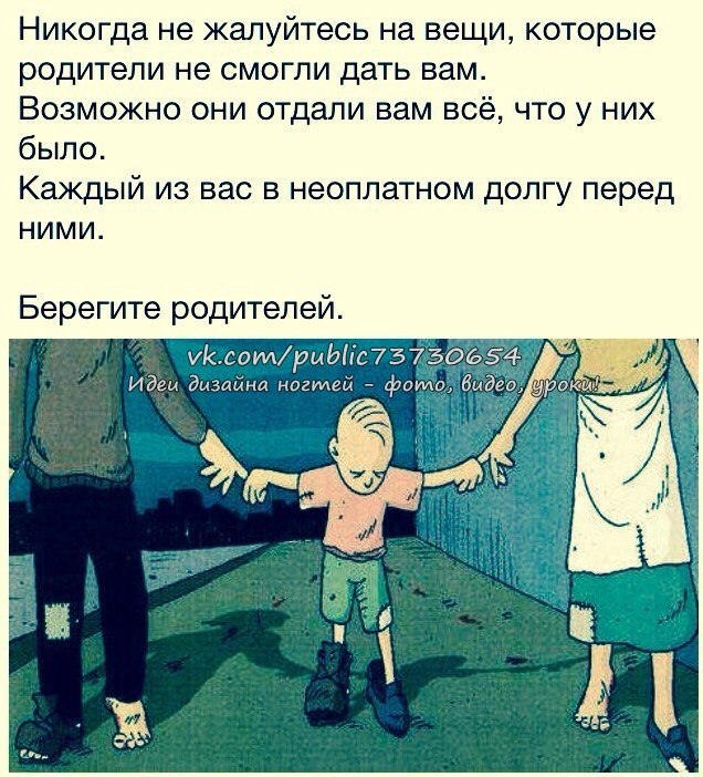 Никогда не обращусь. Никогда не жалуйтесь на вещи которые. Берегите родителей. Никогда не жалуйтесь на вещи которые родители. Берегите родителей цитаты.