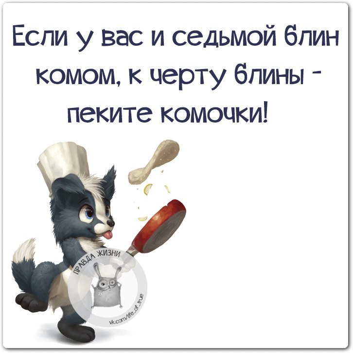 Второй блин комом. Если блин комом пеките комочки. Если у вас и 7 блин комом. Если у вас и седьмой блин комом к черту блины пеките комочки. Первый блин комом.