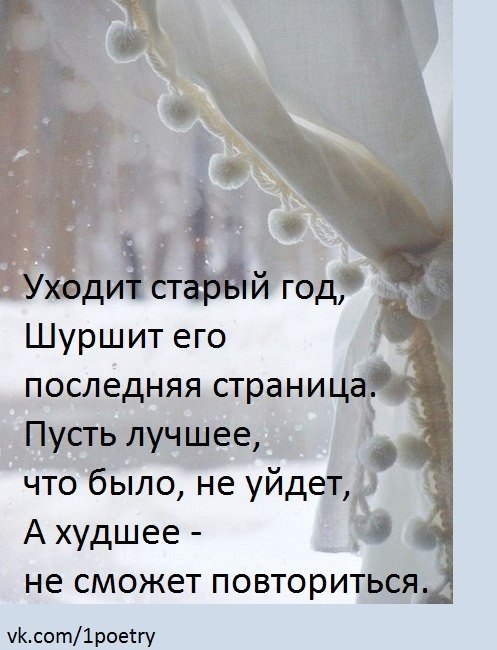 Прошлая страница. Уходит год шуршат его последние страницы. Уходит старый год шуршит его последняя. Уходит старый год шуршит последняя страница. Уходит старый год шуршит его последняя страница пусть лучшее что было.