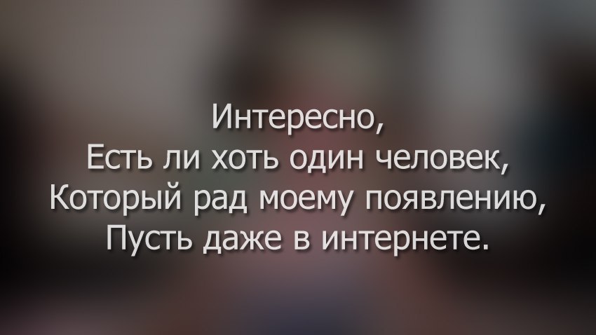 1 хоть есть. Хоть одного человека. Есть хоть кто-то кто рад моему появлению пусть даже в интернете. Хоть один появился.