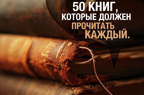 Должен прочитать. 50 Книг которые должен прочитать каждый. 50 Книг которые должен прочитать каждый человек. Книга вещи которые должен знать каждый. Топ 50 книг которые должен прочитать каждый.