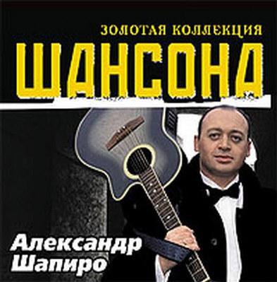 Слушать шансон лучшее золотая коллекция. Александр Шапиро обложки альбомов. Александр Шапиро шансон. Золотая коллекция шансона. Золотая коллекция шансона обложки альбомов.