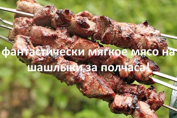 Фантастически мягкое мясо на шашлыки за полчаса! 3 способа: 1. Рецепт весьма прост — на 2 кг мяса — ...