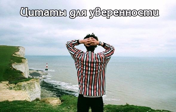 Цитаты, стимулирующие уверенность в себе.1. Вы не должны быть великими, чтобы начать, но вы должны ...