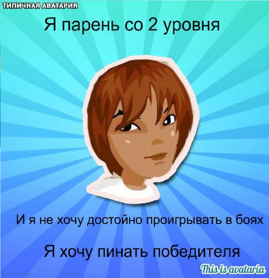 7 уровень девочки. Приколы с Аватарией. Приколы АВАТАРИИ. Аватария мемы. Картинка АВАТАРИИ смешная.